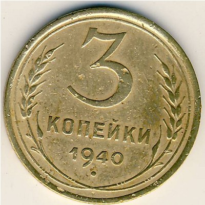 СССР, 3 копейки (1940 г.)