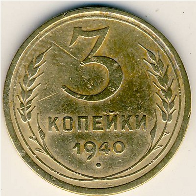СССР, 3 копейки (1940 г.)