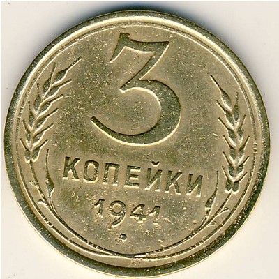 СССР, 3 копейки (1941 г.)