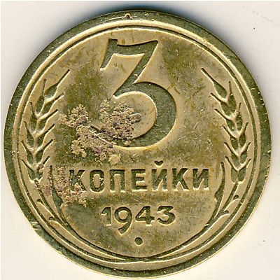 СССР, 3 копейки (1943 г.)