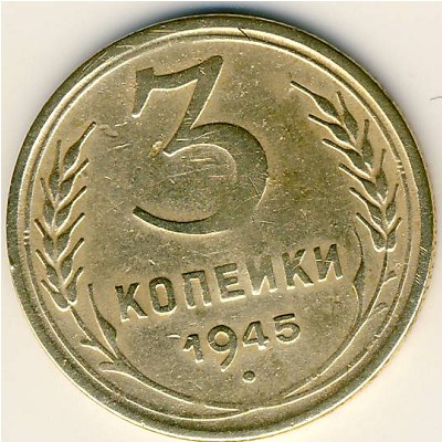 СССР, 3 копейки (1945 г.)