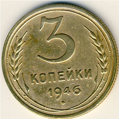 СССР, 3 копейки (1946 г.)