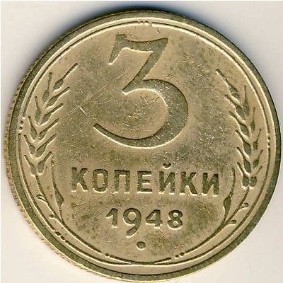 СССР, 3 копейки (1948 г.)