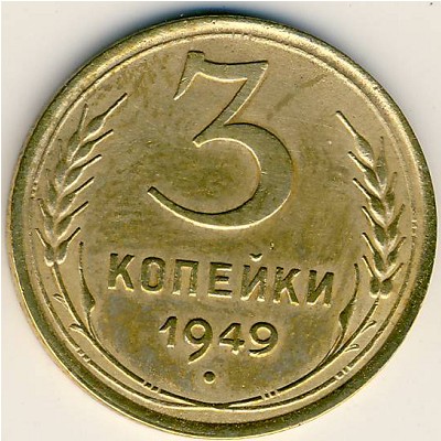 СССР, 3 копейки (1949 г.)