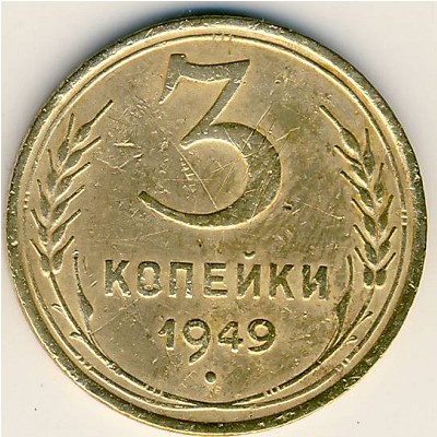 СССР, 3 копейки (1949 г.)