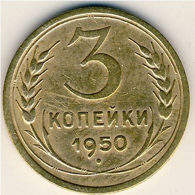 СССР, 3 копейки (1950 г.)