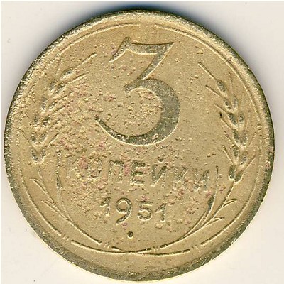 СССР, 3 копейки (1951 г.)
