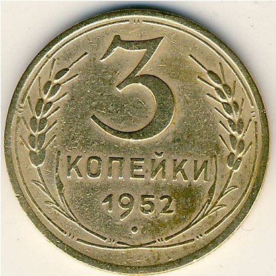 СССР, 3 копейки (1952 г.)