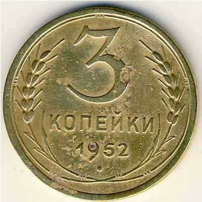 СССР, 3 копейки (1952 г.)