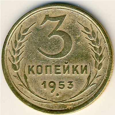 СССР, 3 копейки (1953 г.)