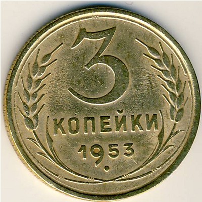СССР, 3 копейки (1953 г.)