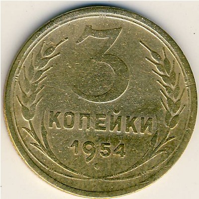 СССР, 3 копейки (1954 г.)