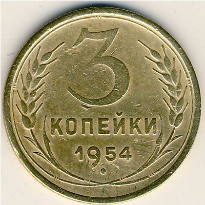 СССР, 3 копейки (1954 г.)
