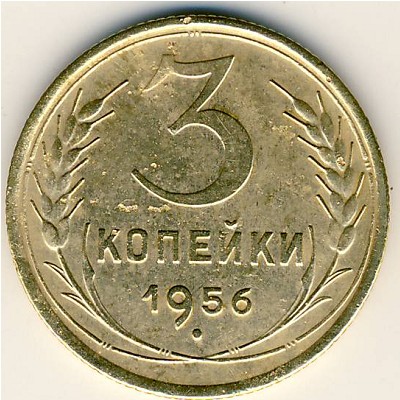 СССР, 3 копейки (1956 г.)