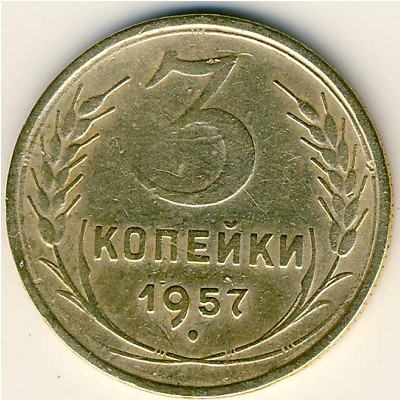 СССР, 3 копейки (1957 г.)