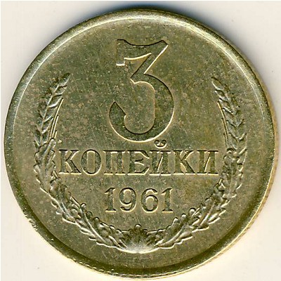 СССР, 3 копейки (1961 г.)