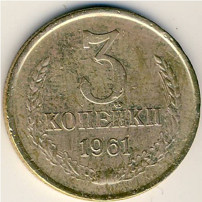 СССР, 3 копейки (1961 г.)