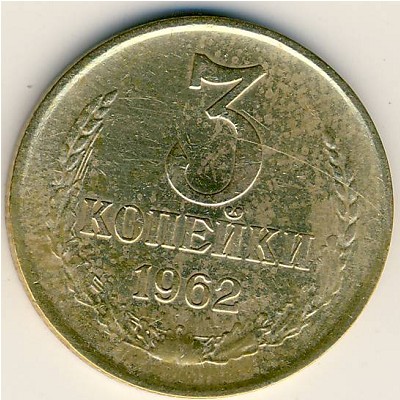СССР, 3 копейки (1962 г.)