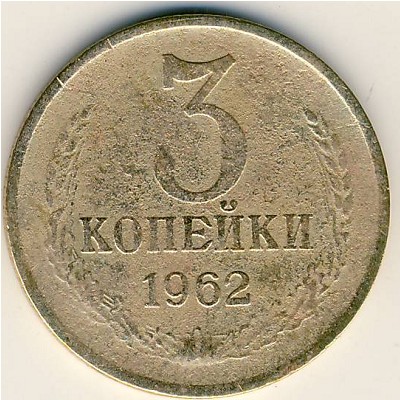 СССР, 3 копейки (1962 г.)