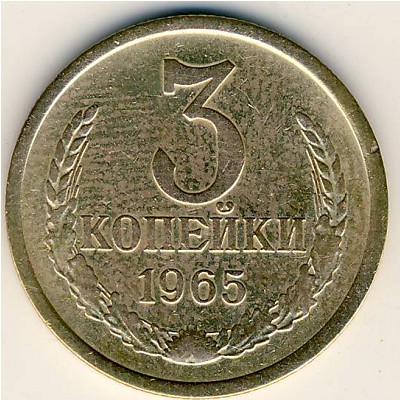 СССР, 3 копейки (1965 г.)