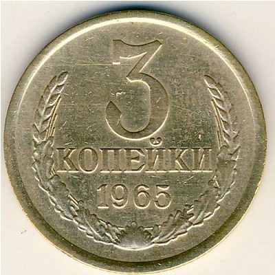 СССР, 3 копейки (1965 г.)