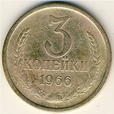 СССР, 3 копейки (1966 г.)