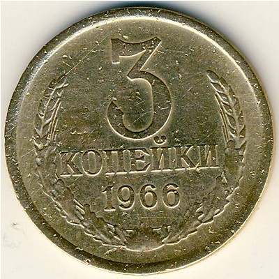 СССР, 3 копейки (1966 г.)