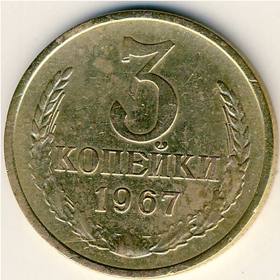 СССР, 3 копейки (1967 г.)