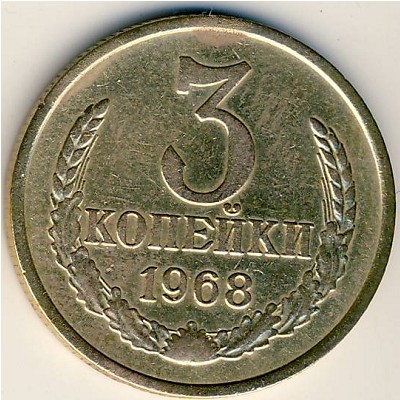 СССР, 3 копейки (1968 г.)