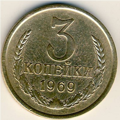 СССР, 3 копейки (1969 г.)