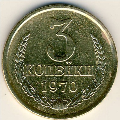 СССР, 3 копейки (1970 г.)