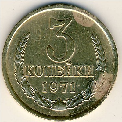 СССР, 3 копейки (1971 г.)