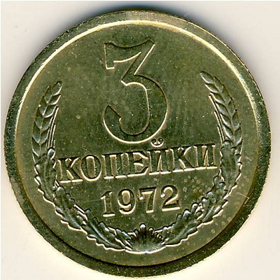СССР, 3 копейки (1972 г.)
