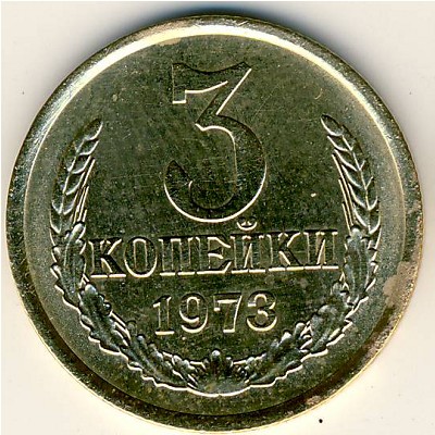 СССР, 3 копейки (1973 г.)