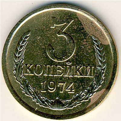 СССР, 3 копейки (1974 г.)
