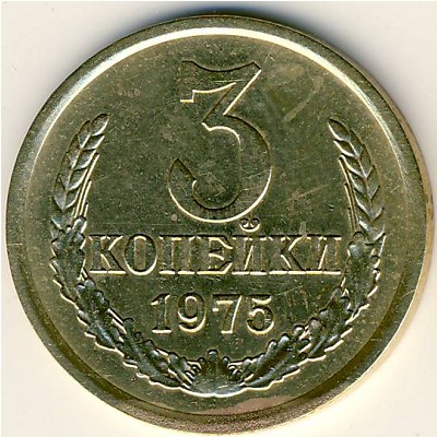 СССР, 3 копейки (1975 г.)