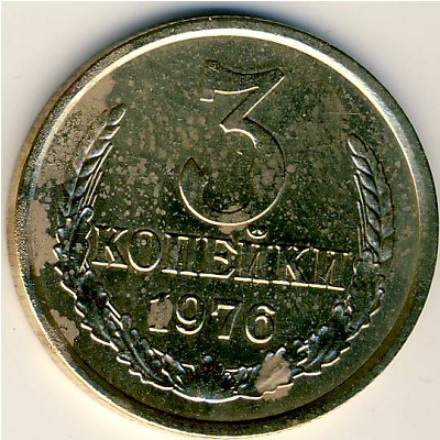 СССР, 3 копейки (1976 г.)