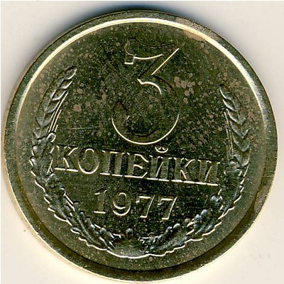СССР, 3 копейки (1977 г.)
