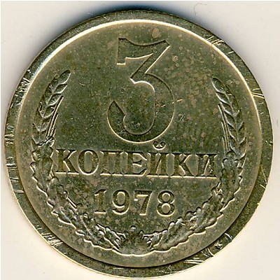 СССР, 3 копейки (1978 г.)