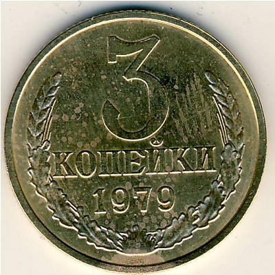 СССР, 3 копейки (1979 г.)
