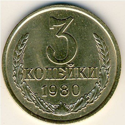 СССР, 3 копейки (1980 г.)