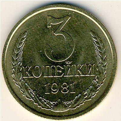 СССР, 3 копейки (1981 г.)