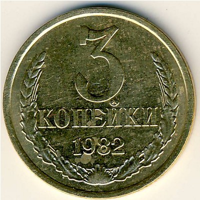 СССР, 3 копейки (1982 г.)