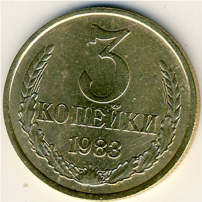 СССР, 3 копейки (1983 г.)