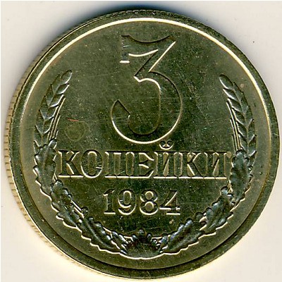 СССР, 3 копейки (1984 г.)