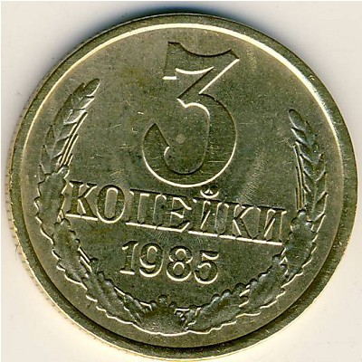 СССР, 3 копейки (1985 г.)