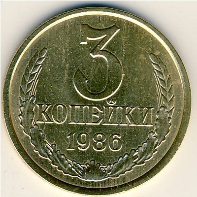 СССР, 3 копейки (1986 г.)