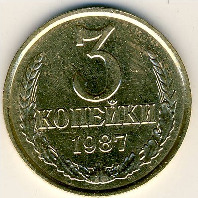 СССР, 3 копейки (1987 г.)