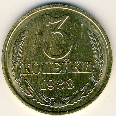СССР, 3 копейки (1988 г.)