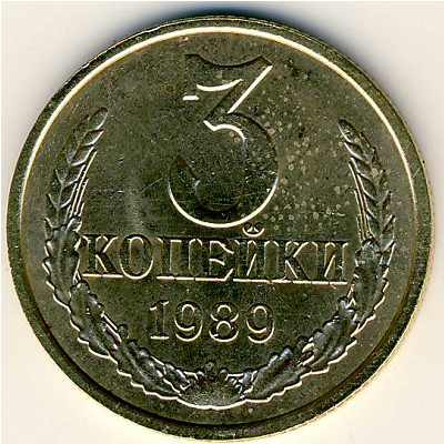 СССР, 3 копейки (1989 г.)
